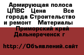 Армирующая полоса ЦПВС › Цена ­ 80 - Все города Строительство и ремонт » Материалы   . Приморский край,Дальнереченск г.